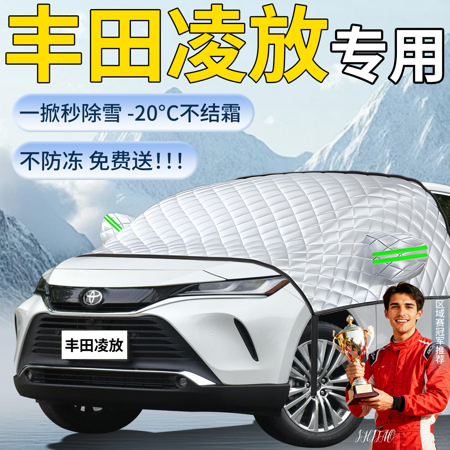 【丰田凌放】专用遮雪挡图片