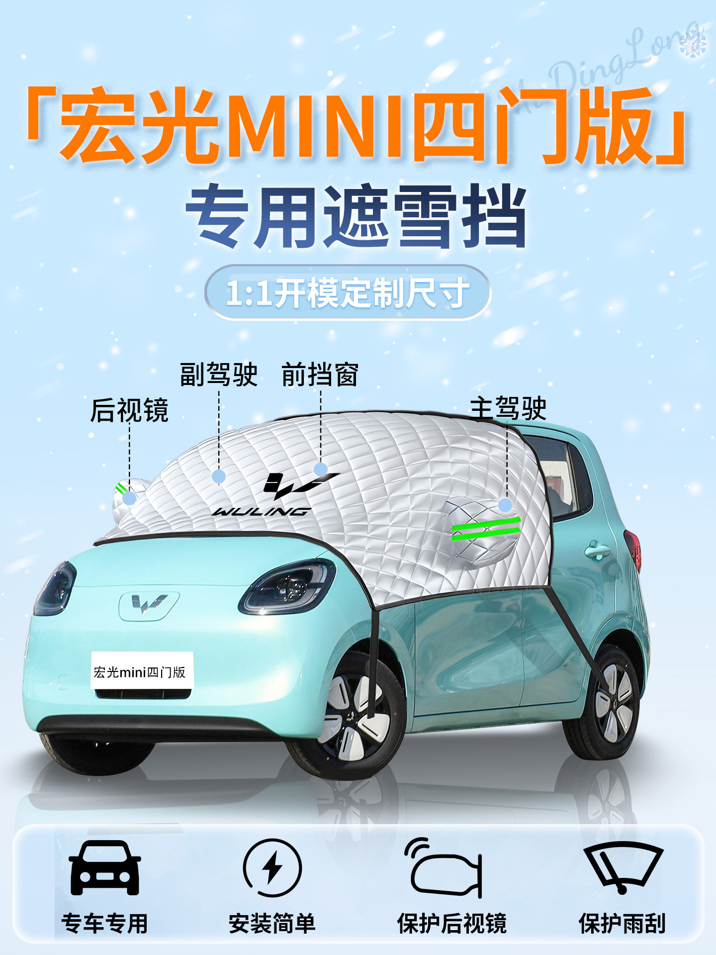 五菱宏光mini四门版遮雪挡车前挡风玻璃防雪防冻罩miniev迷你汽车