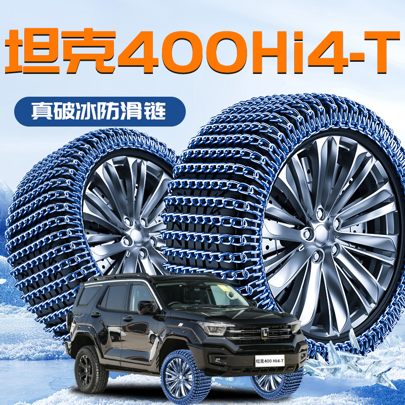 【坦克400Hi4T】专用轮胎防滑链
