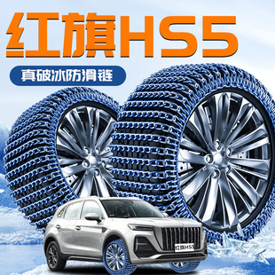 红旗HS5专用轮胎防滑链新型不伤胎雪地破冰神器汽车用品2025新款