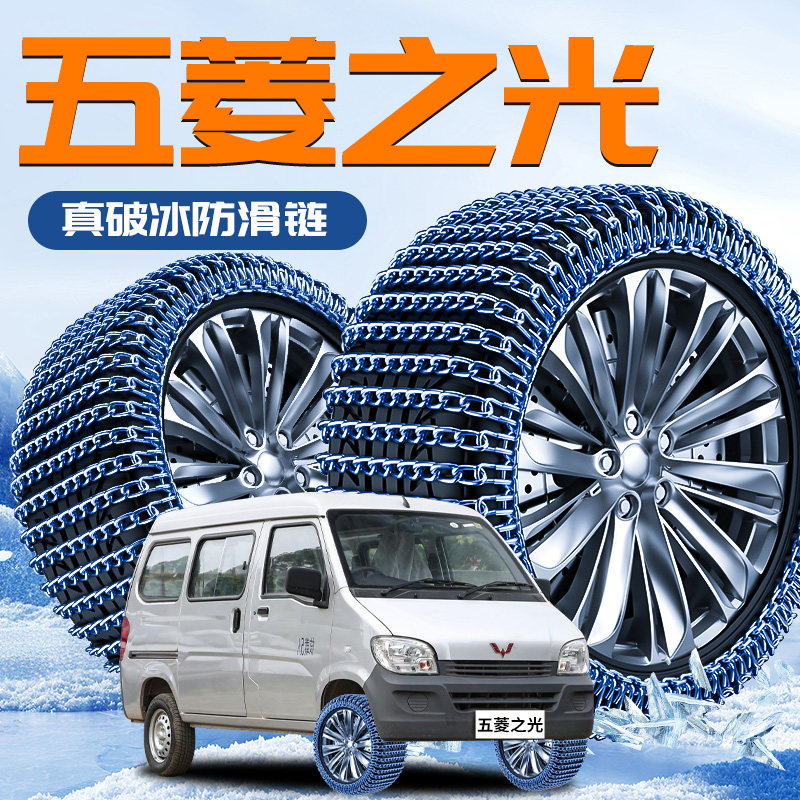 【五菱之光】专用轮胎防滑链