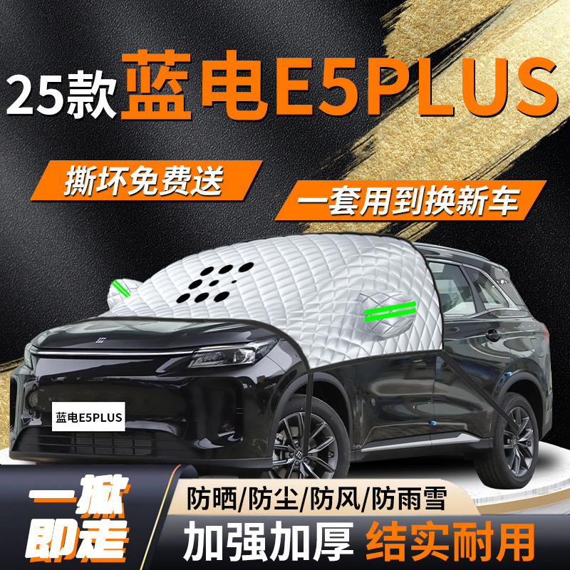 【蓝电E5plus】专用遮雪挡遮阳挡