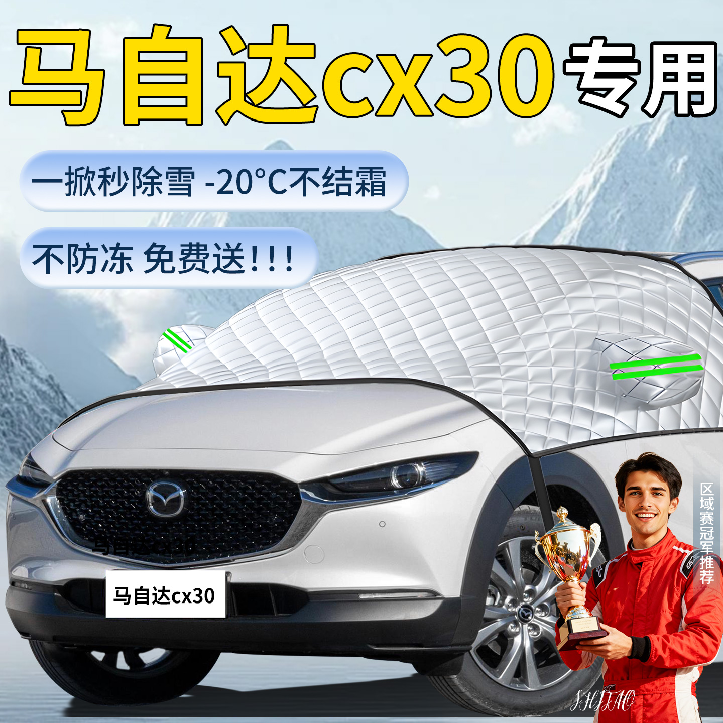 【马自达cx30】专用遮雪挡
