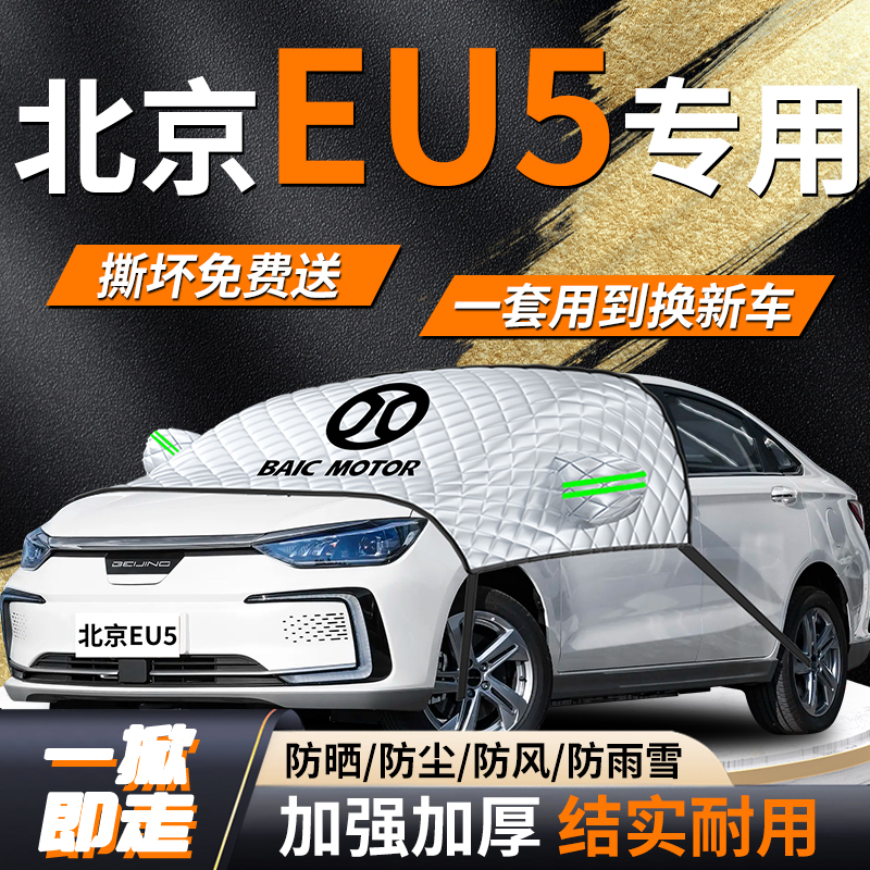 【北京EU5】专用遮雪挡遮阳挡