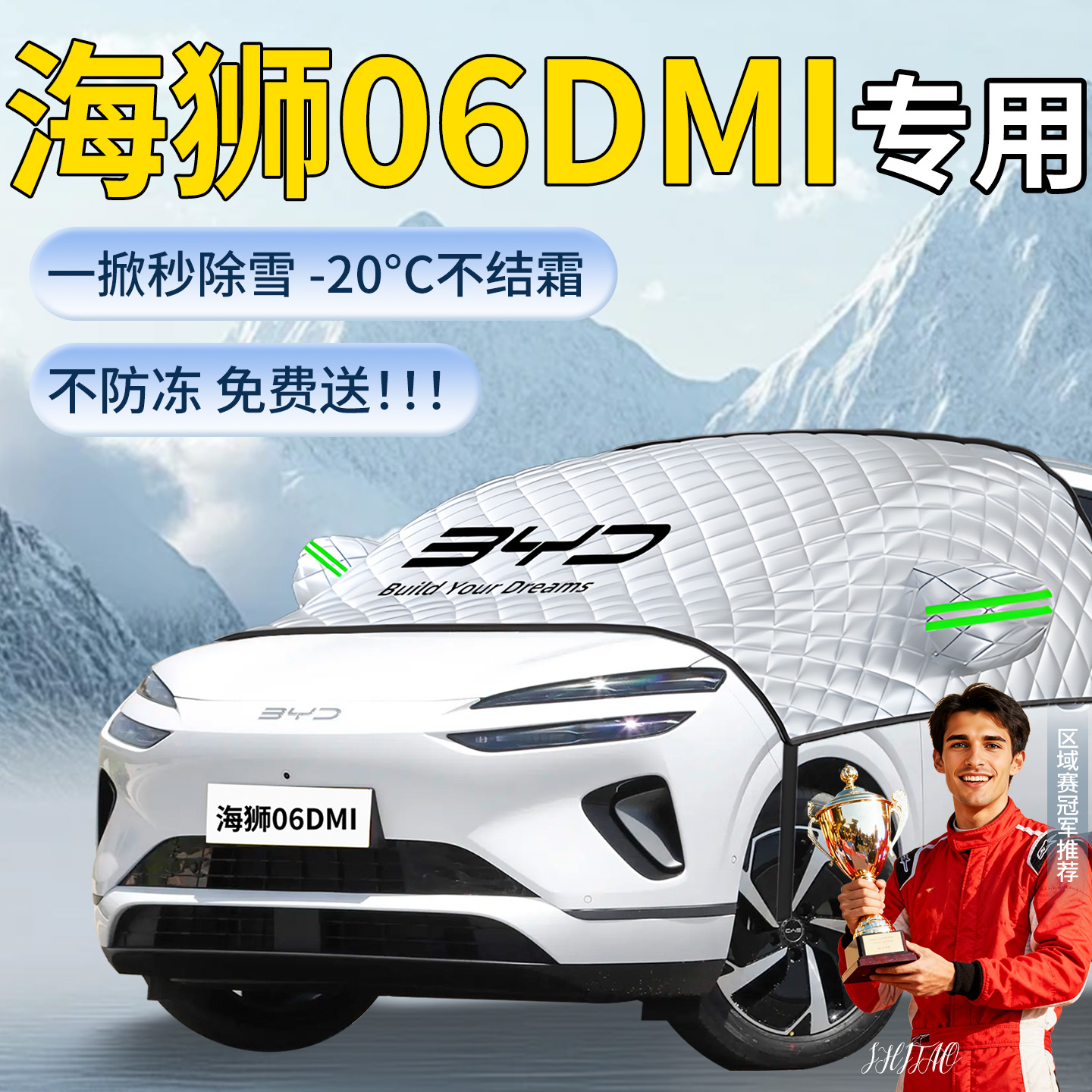 【海狮06DMI】专用遮雪挡