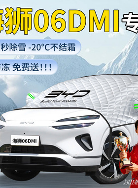 比亚迪海狮06DMI遮雪挡汽车车前挡风玻璃风挡雪防雪防冻罩车衣布