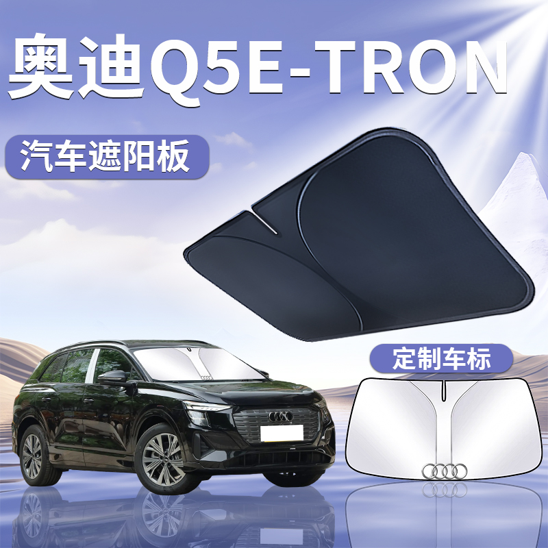 【奥迪q5etron】定制遮阳板