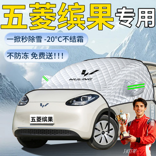 25款 五菱缤果遮雪挡宾果车前挡风玻璃风挡防雪罩防冻防霜雪汽车布