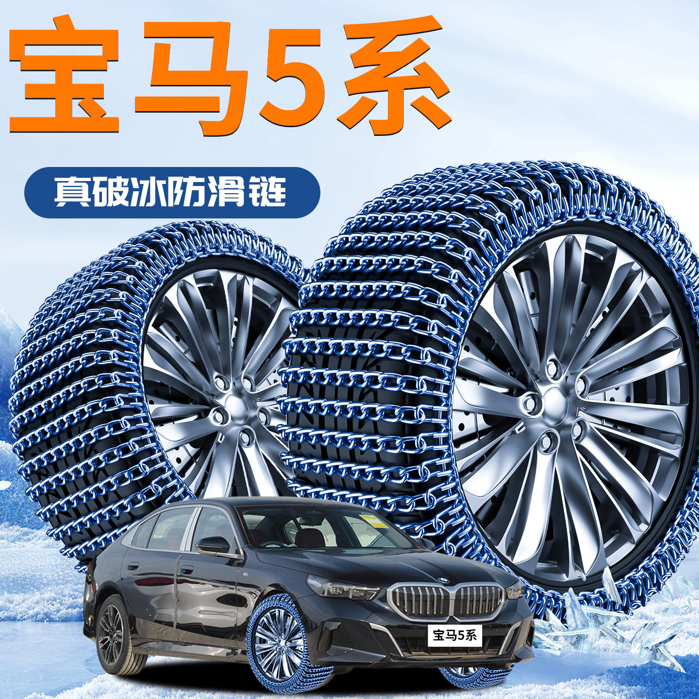 宝马5系专用轮胎防滑链冬季五新型雪地不伤胎神器2025新款汽车suv
