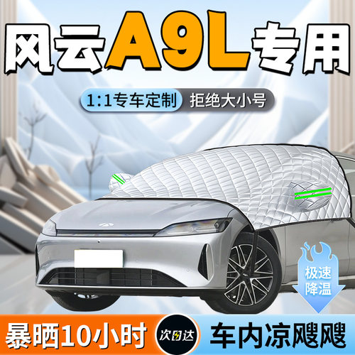 【风云A9L】专用遮阳挡