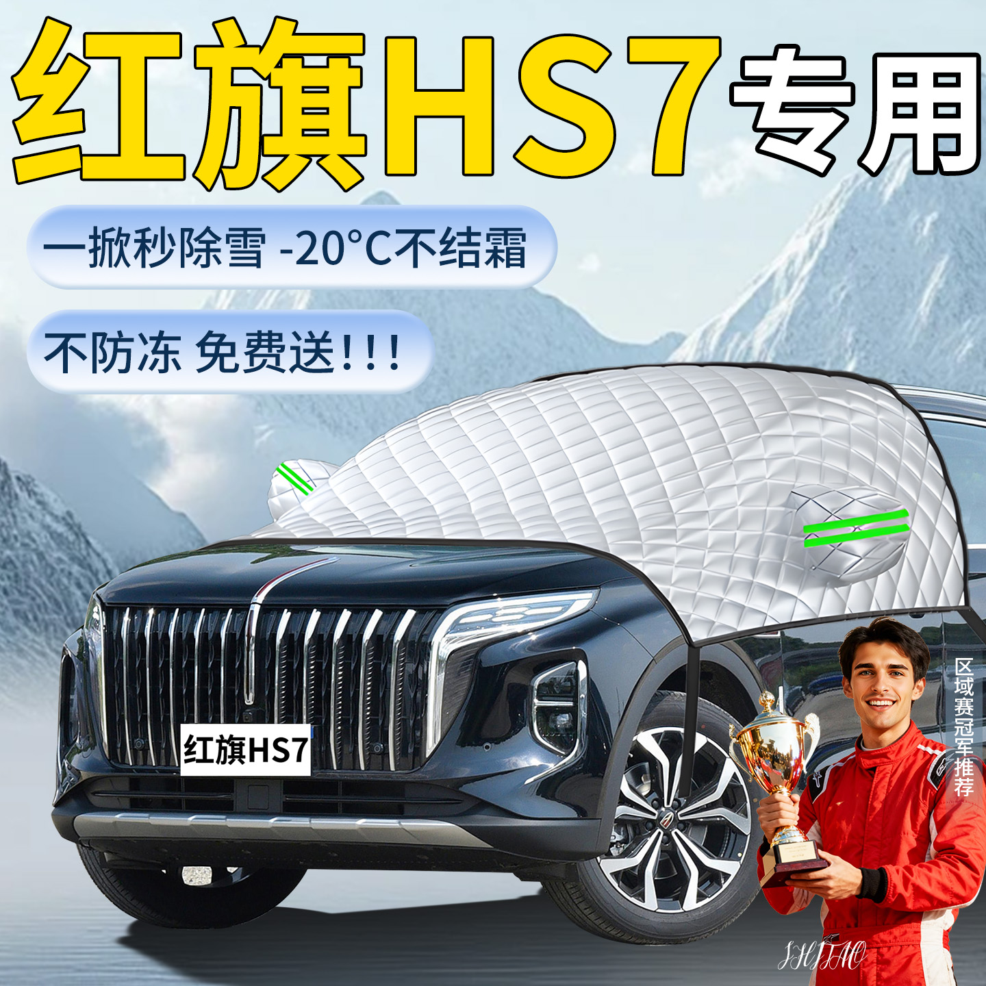 【红旗HS7】专用遮雪挡