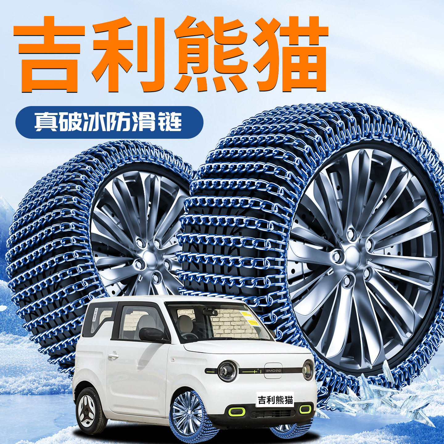 【熊猫mini】专用轮胎防滑链