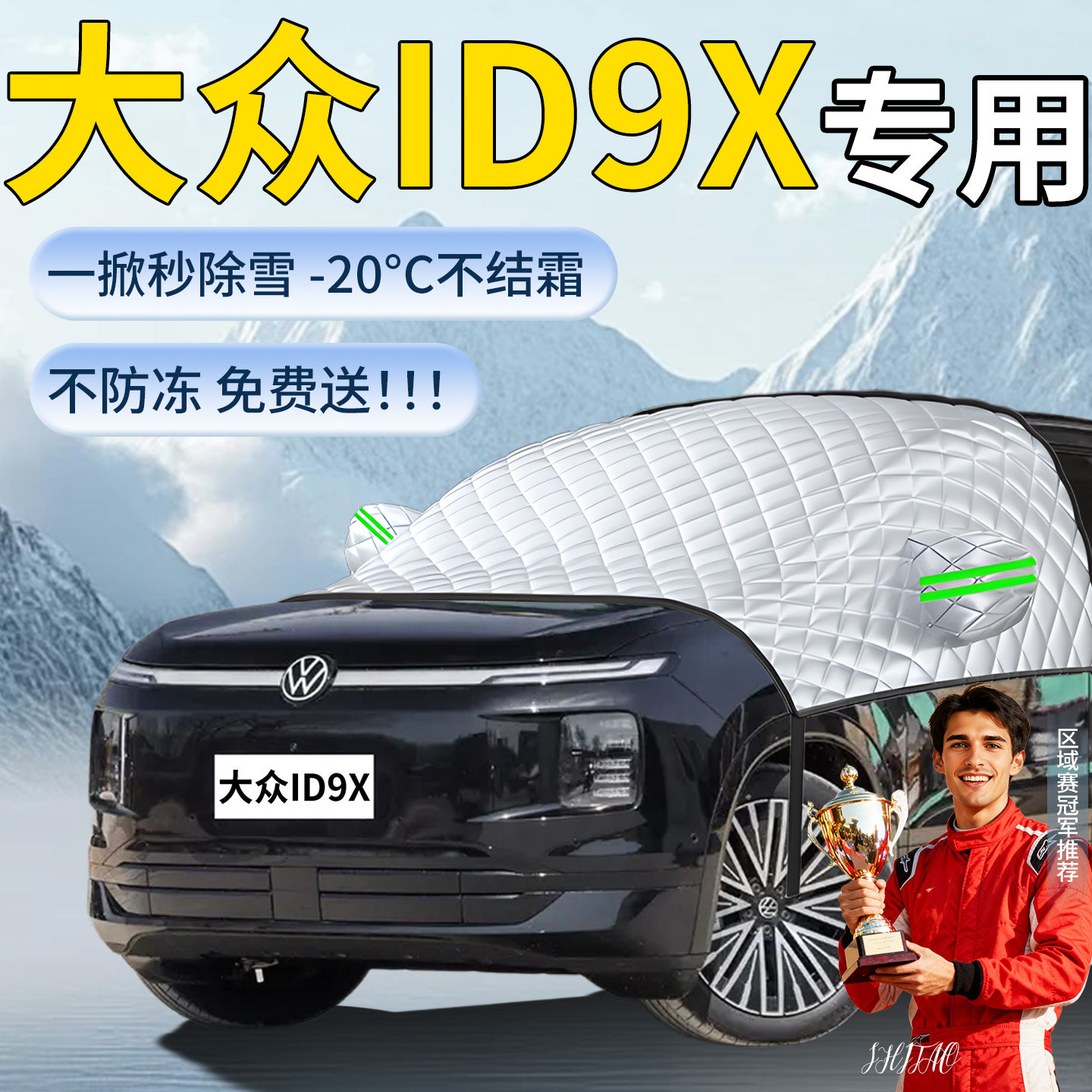 【大众ID9X】汽车遮雪挡