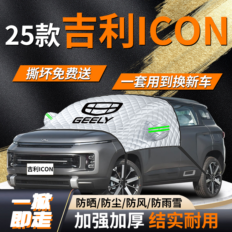 【吉利icon】专用遮雪挡