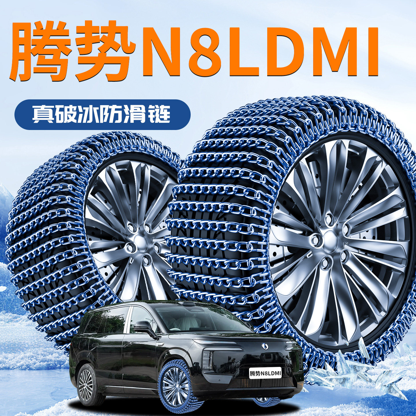 腾势N8Ldmi汽车轮胎防滑链2025新款全包suv雪地不伤胎新型车神器,汽车用品/电子/清洗/改装,轮胎防滑链,淘宝优惠券,粉丝福利购,淘宝优惠卷
