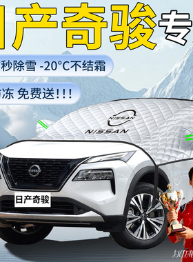 适用日产奇骏epower汽车遮雪挡荣耀车前挡风玻璃风挡雪防冻罩防雪