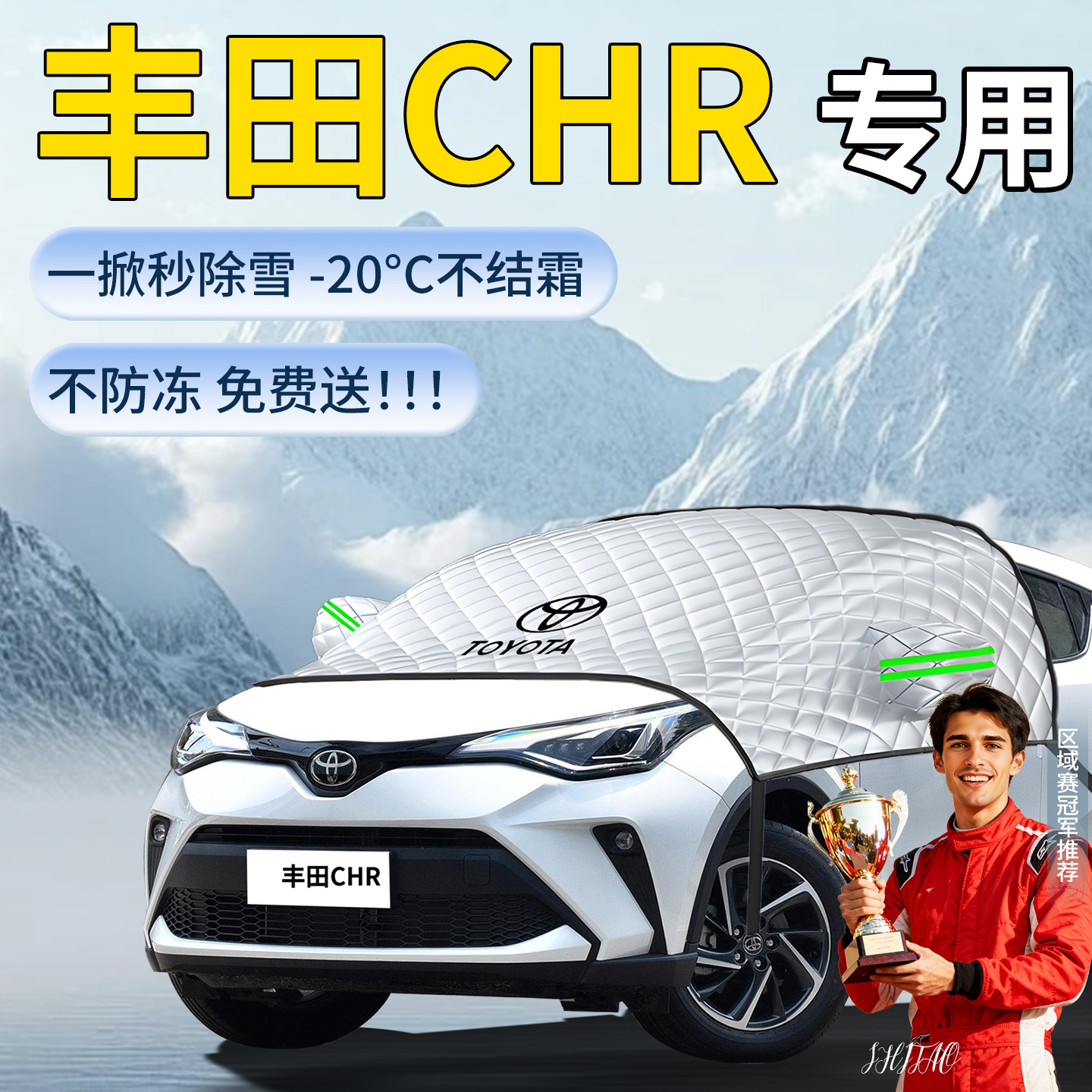 【丰田CHR】专用遮雪挡
