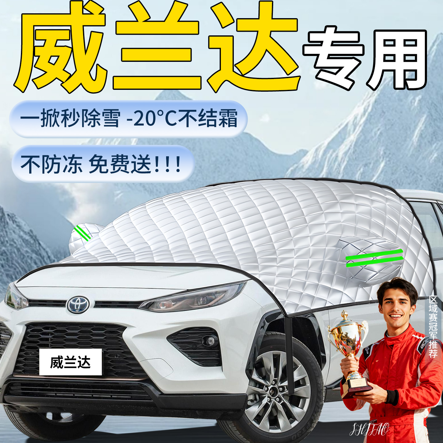 【丰田威兰达】专用遮雪挡