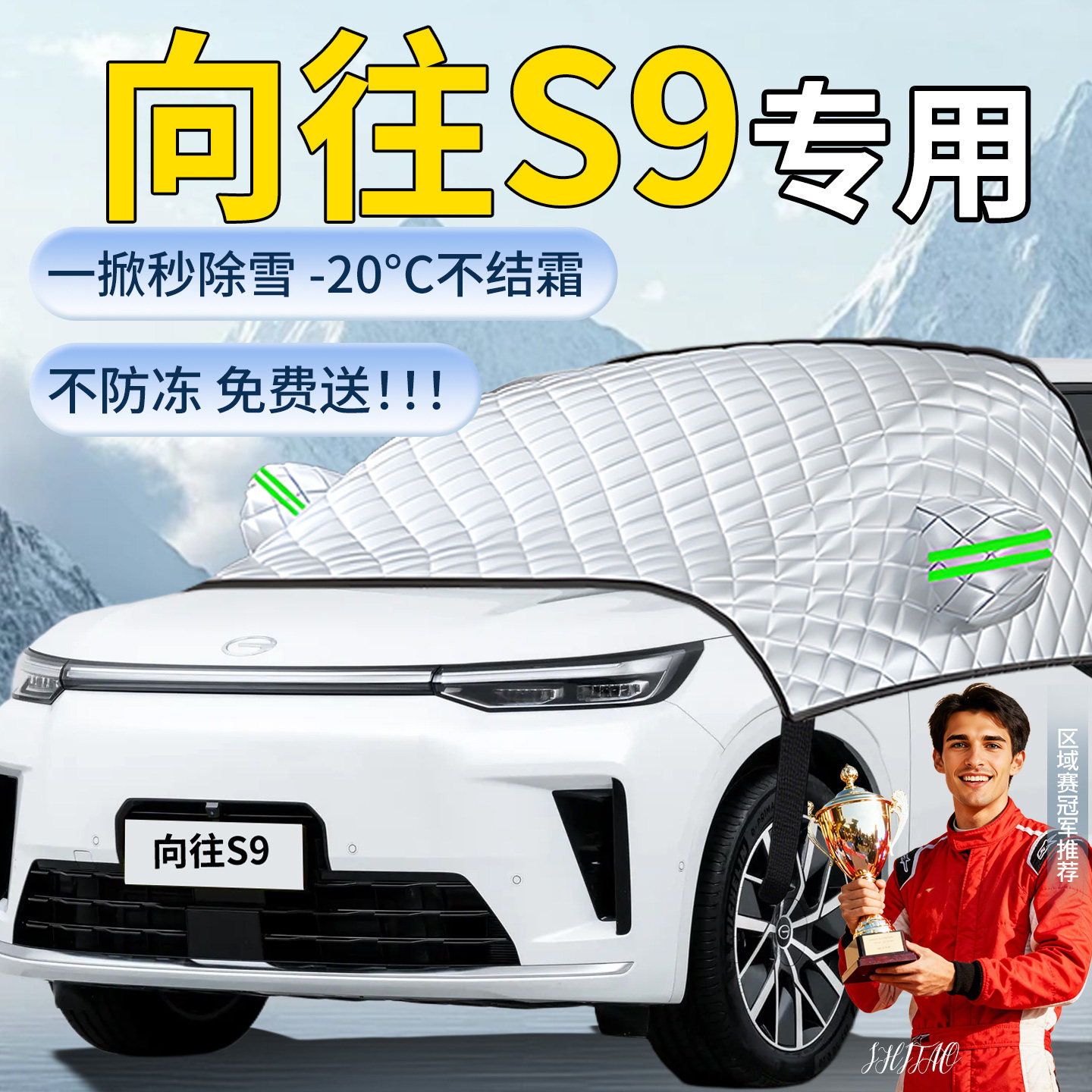 【向往S9】汽车遮雪挡