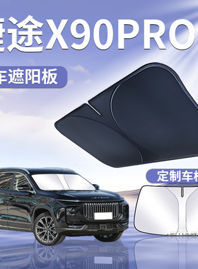 奇瑞捷途X90Pro遮阳板罩伞帘挡防晒截图专用隔热前挡汽车X90用品