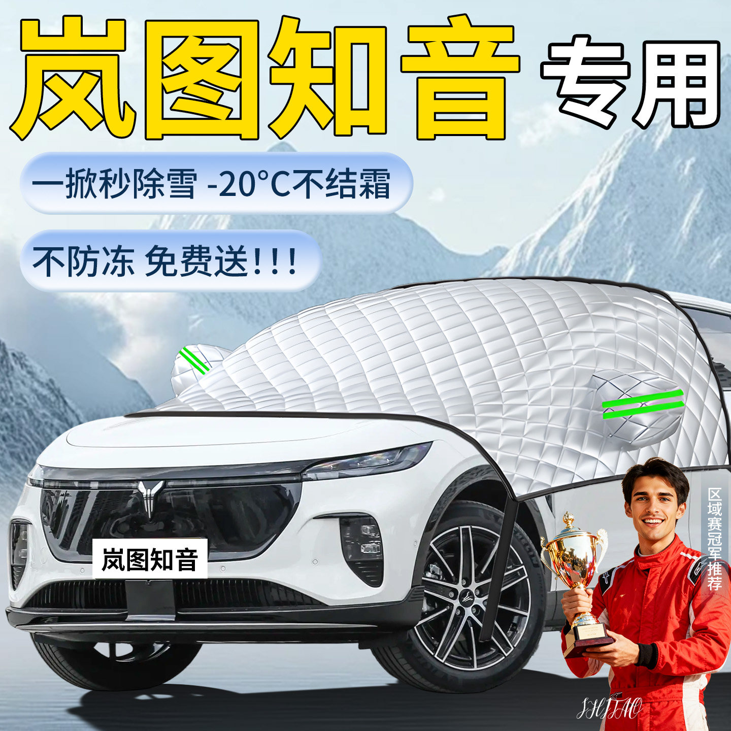 【岚图知音】专用遮雪挡