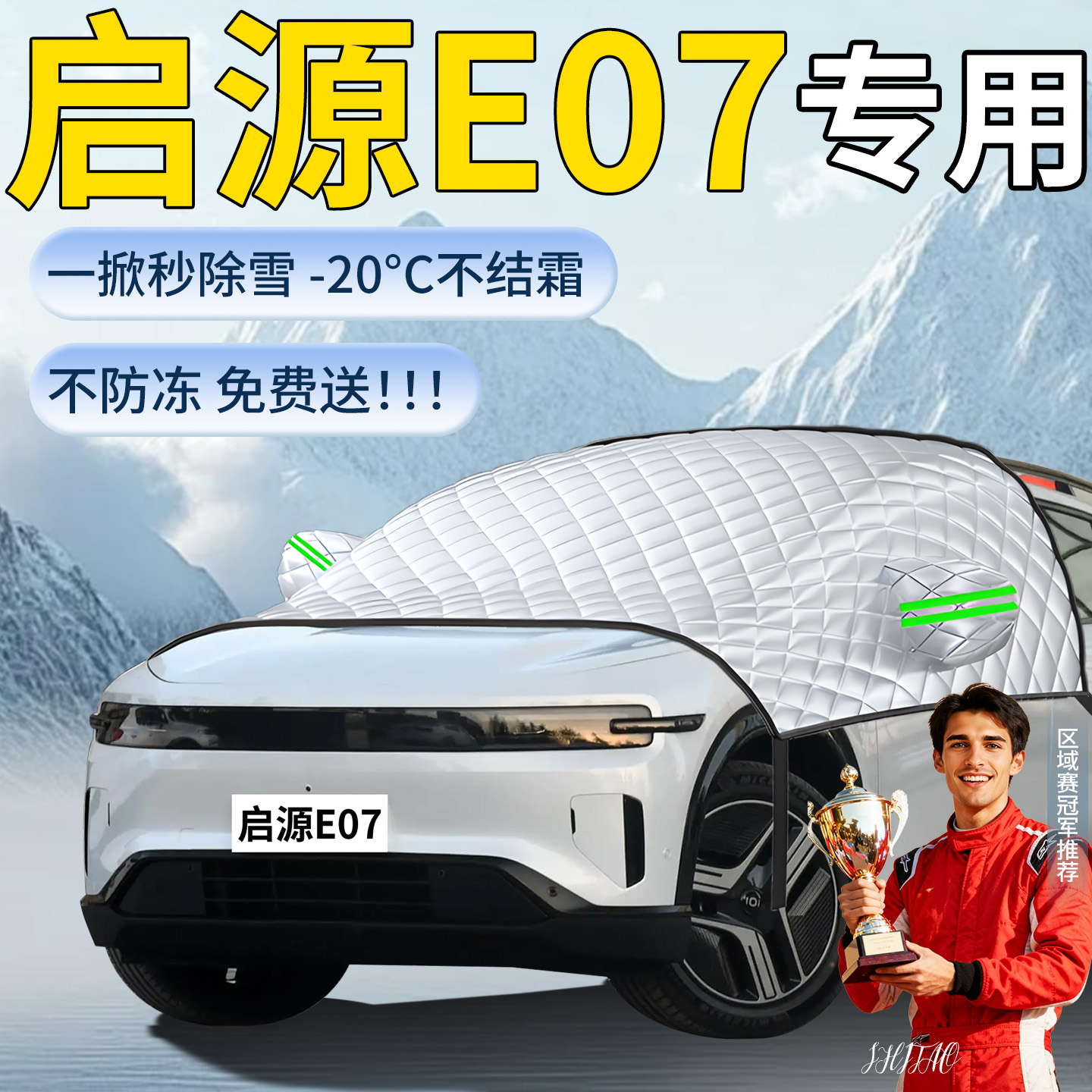 【启源E07】专用遮雪挡