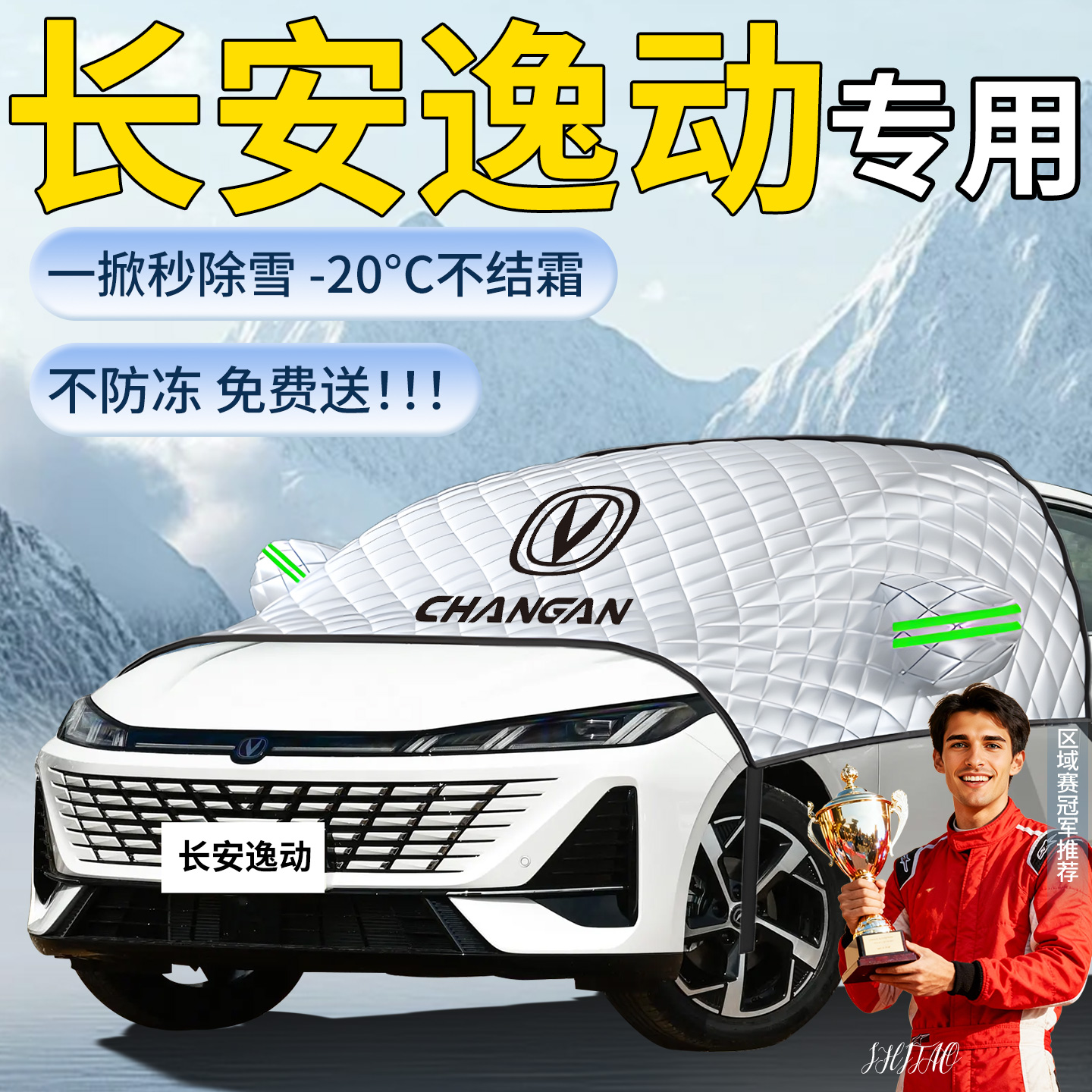 【长安逸动】专用遮雪挡