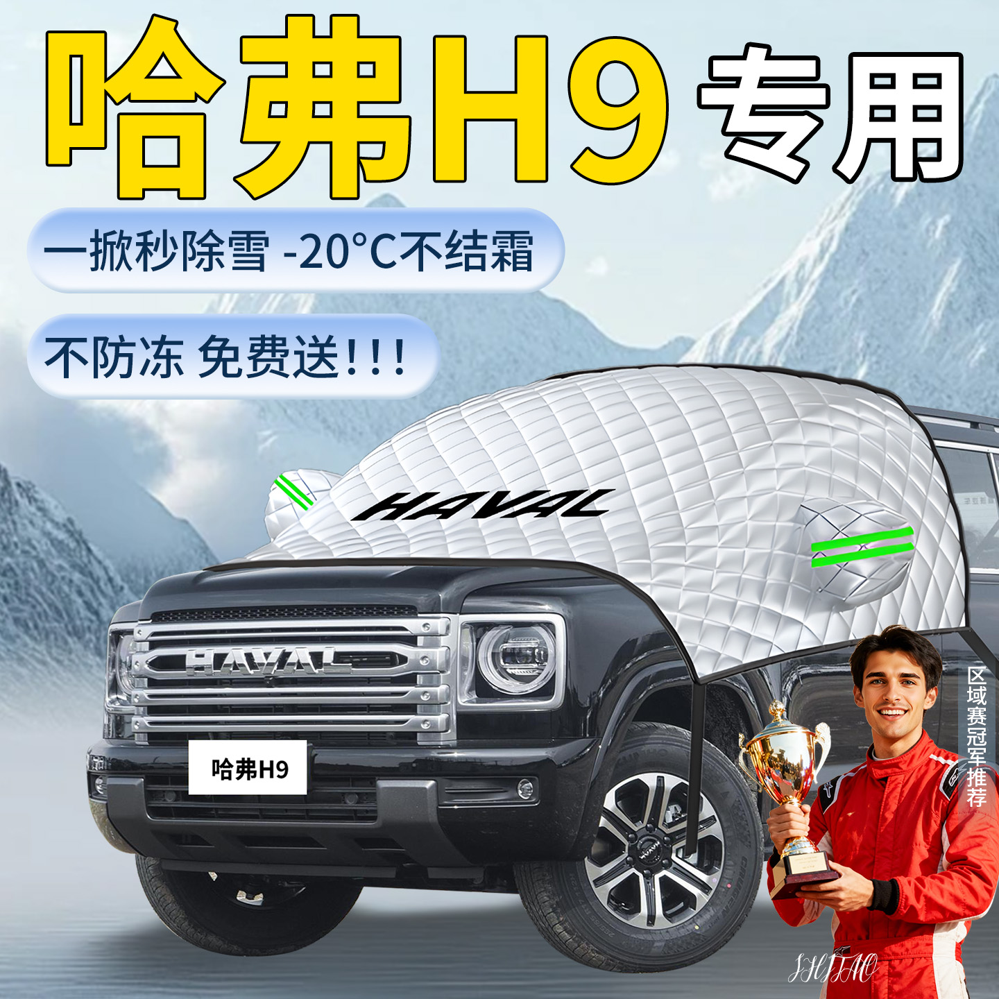 【哈弗H9】专用遮雪挡