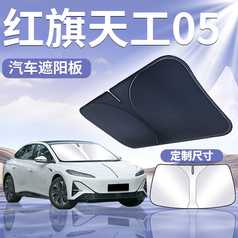 【红旗天工05】专用遮阳板