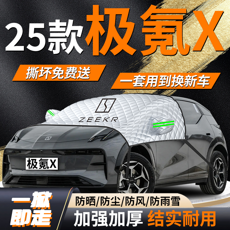 【极氪X】汽车专用遮雪挡