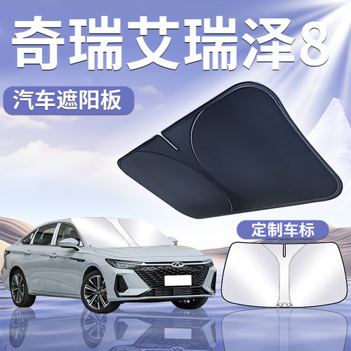 奇瑞艾瑞泽8遮阳板伞帘挡八汽车专用前挡风玻璃罩防晒隔热改装件