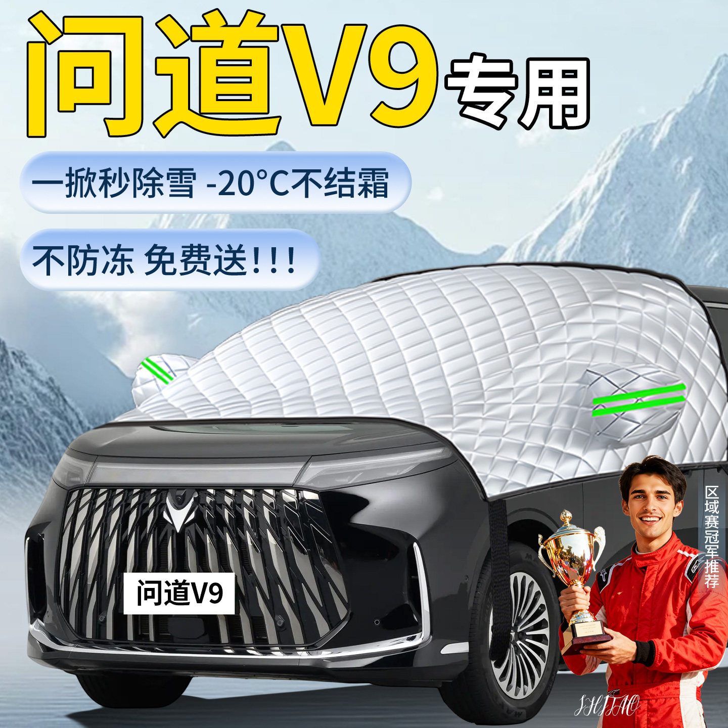 【智界V9】汽车遮雪挡