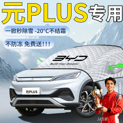 【元plus】专用遮雪挡