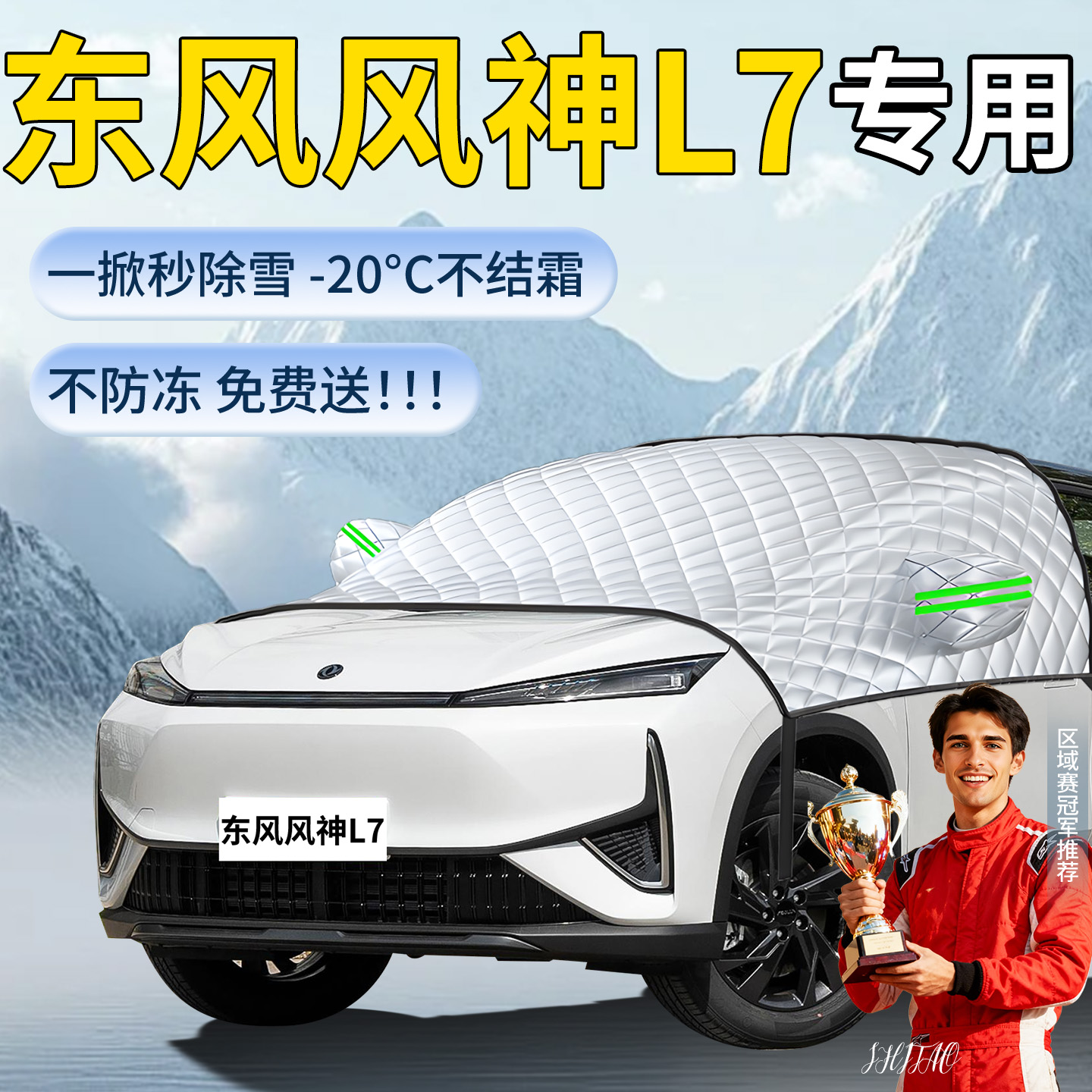 【东风风神L7】专用遮雪挡遮阳挡