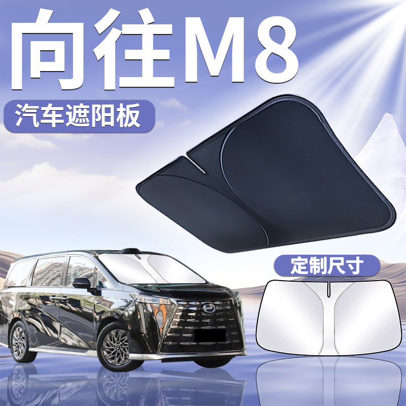 适用于【传祺向往M8】遮阳板