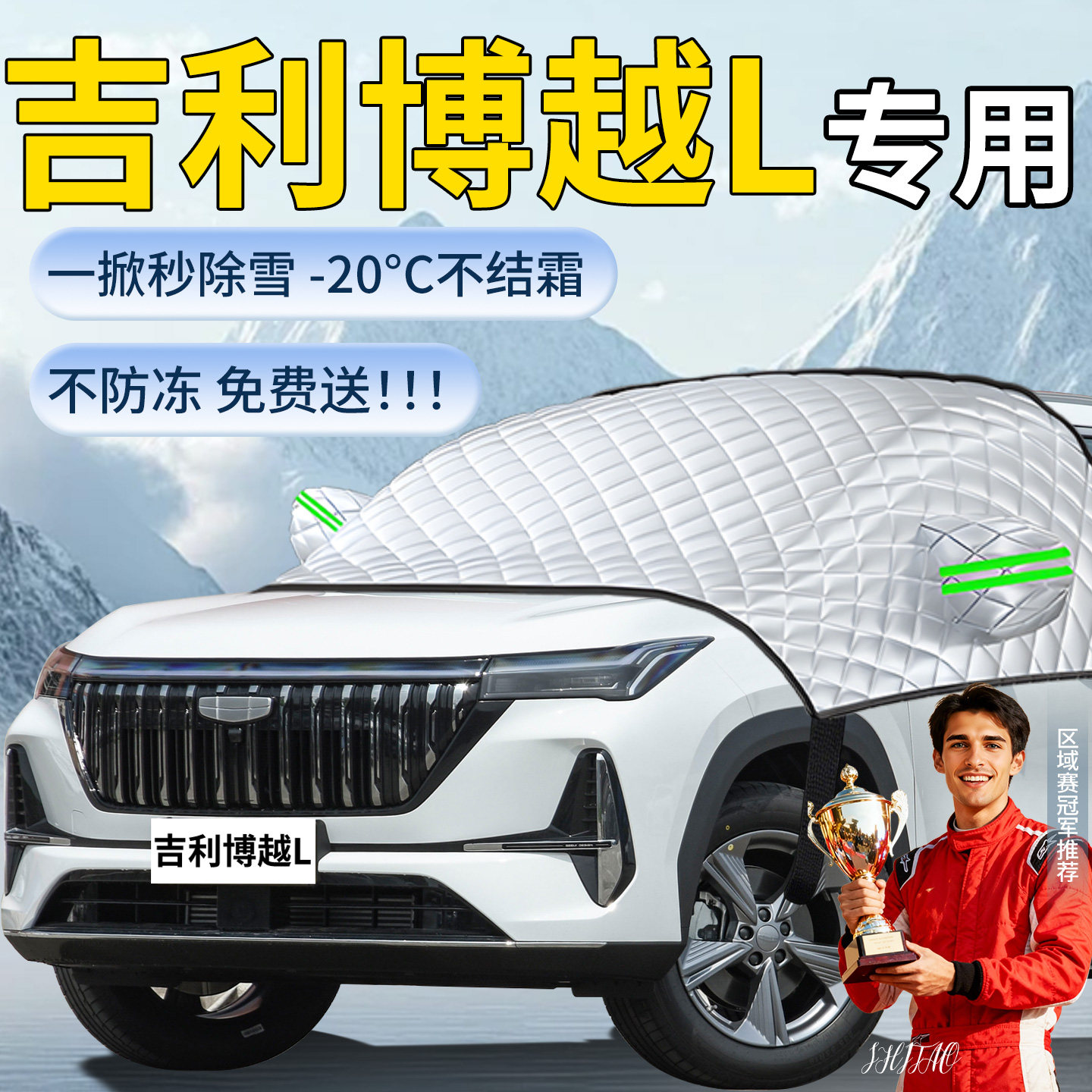 【吉利博越L】专用遮雪挡