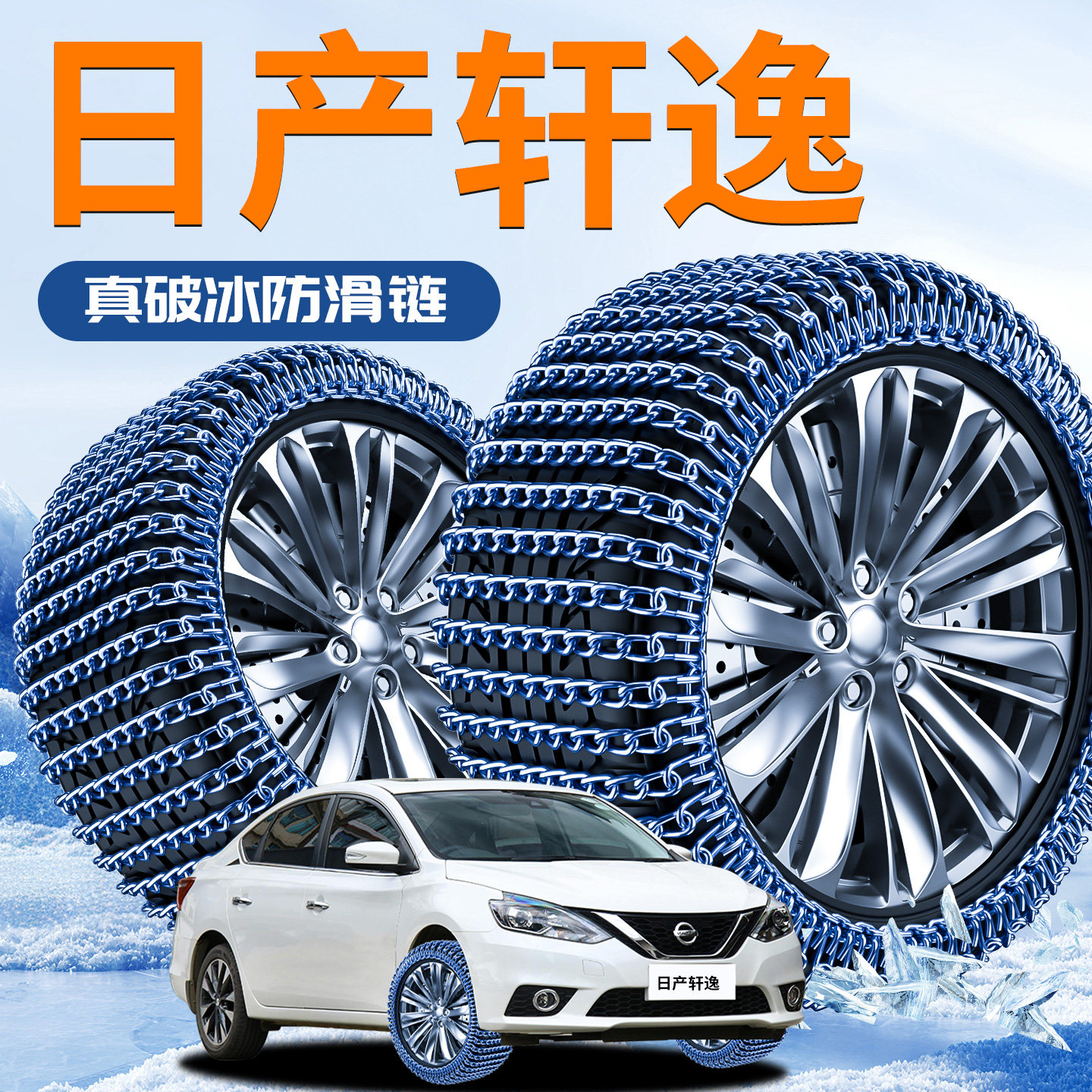 【日产轩逸】专用防滑链雪地链