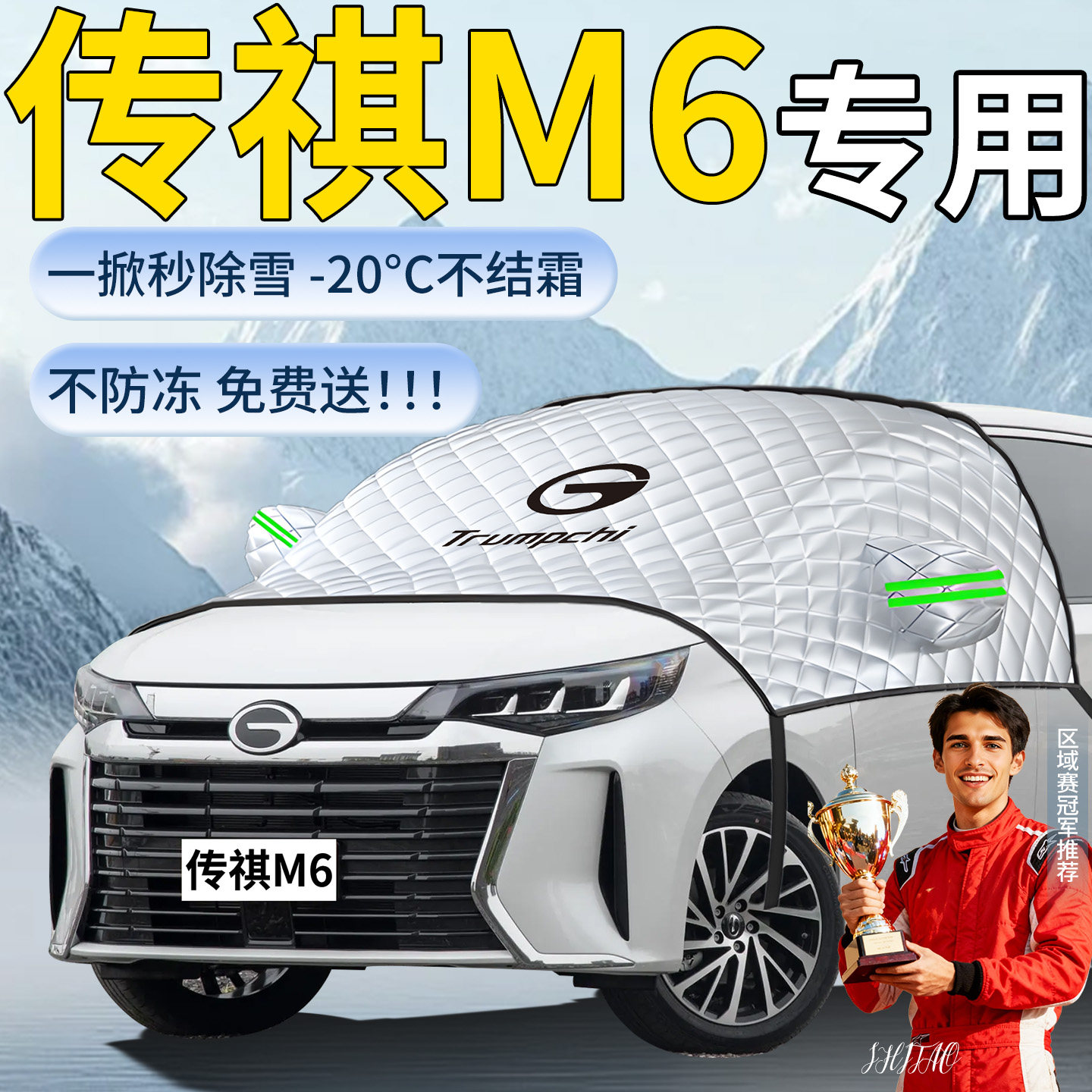 广汽传祺M6汽车遮雪挡罩pro车前挡风玻璃风挡雪布防冻防雪防霜max