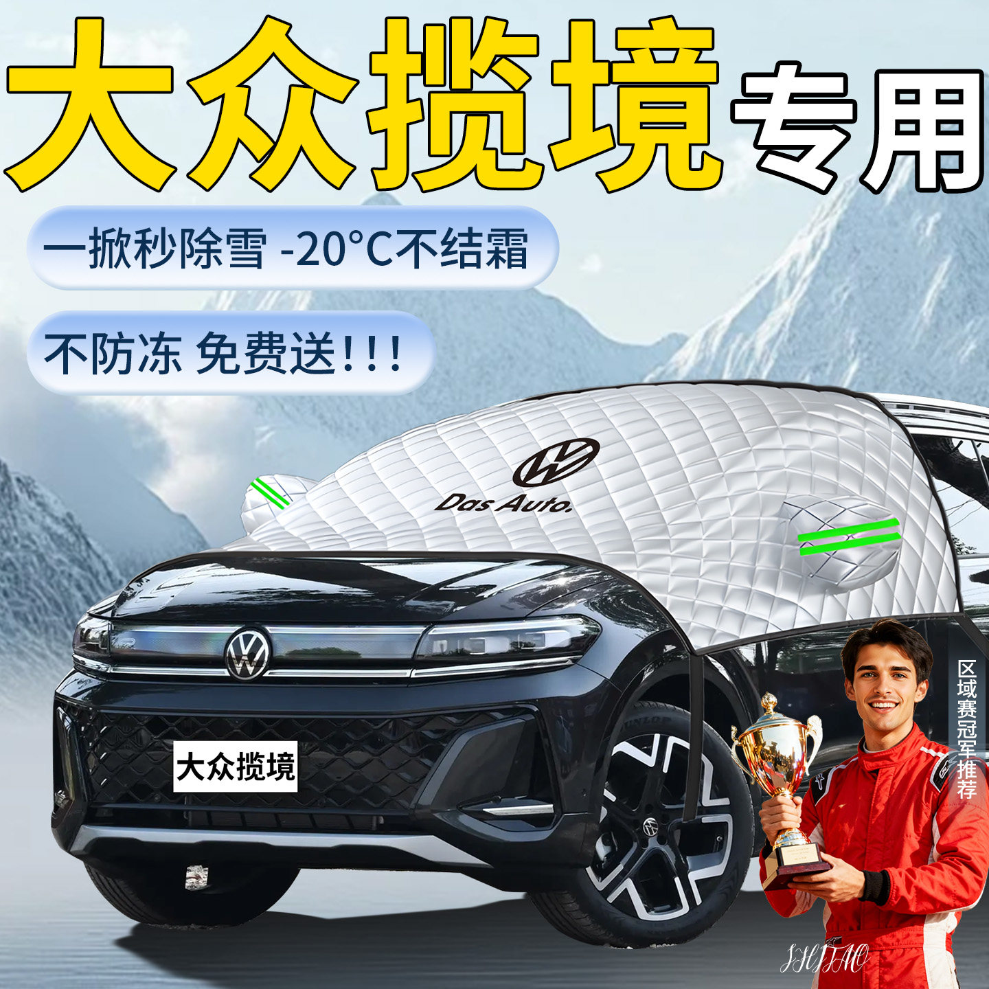 大众揽境汽车遮雪挡罩车前挡风玻璃风挡雪防冻防霜防雪车衣布揽镜