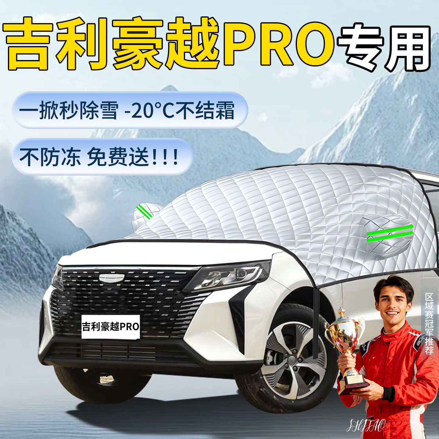 吉利豪越PRO汽车遮雪挡罩车前挡风玻璃风挡雪防雪防霜防冻车衣布