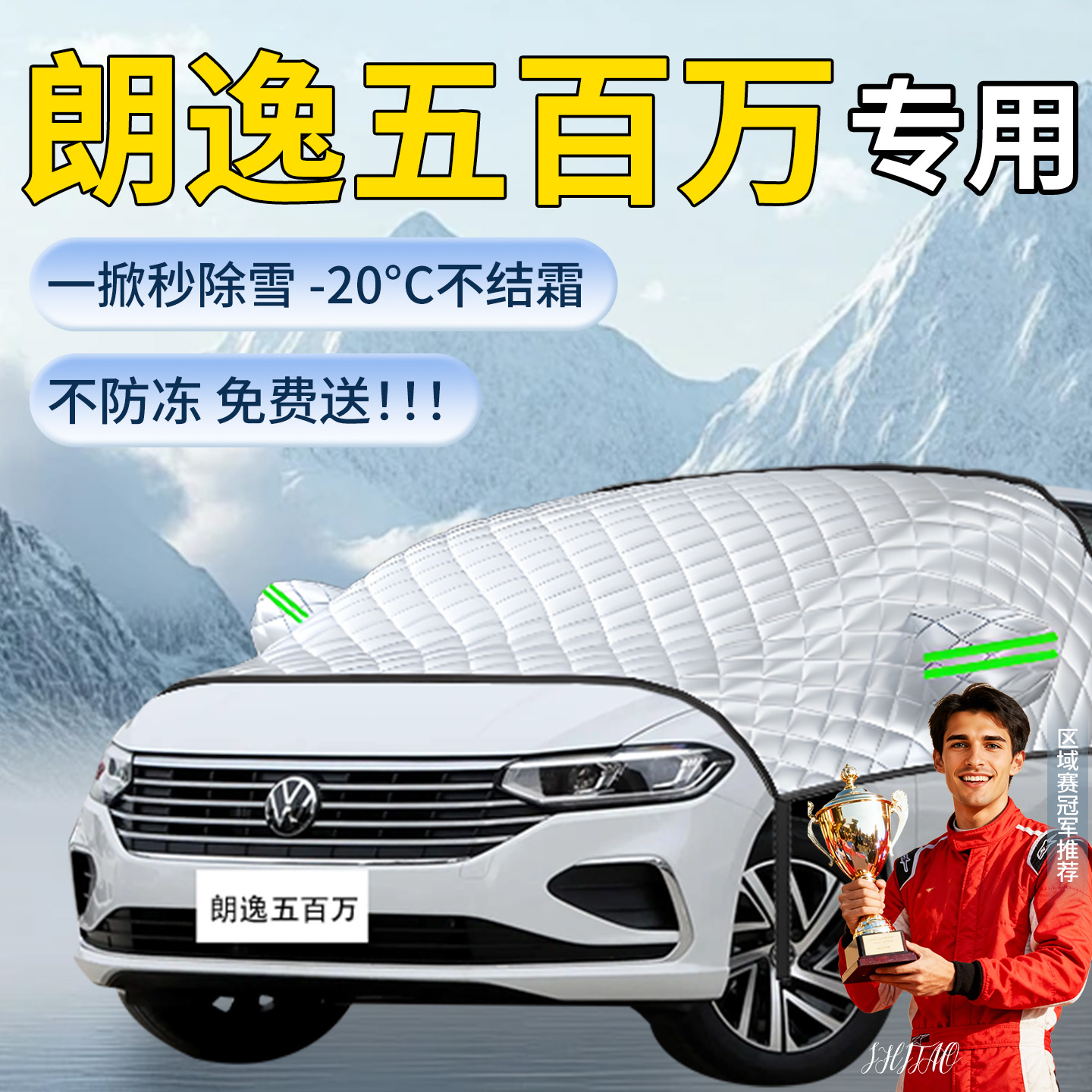 大众朗逸五百万遮雪挡汽车车前挡风玻璃雪防冻罩风挡防雪防霜车衣