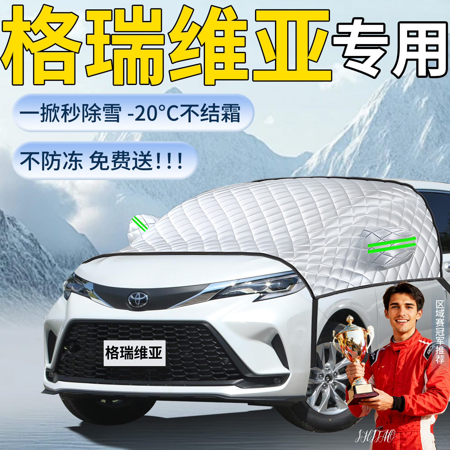 【格瑞维亚】专用遮雪挡