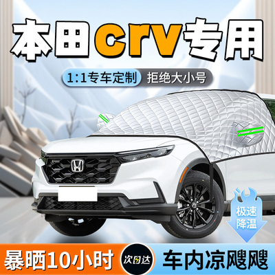 【本田crv】专用遮阳挡