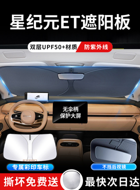 星途星时代Et遮阳板罩伞帘遮阳配件特殊保温前挡风玻璃汽车用品