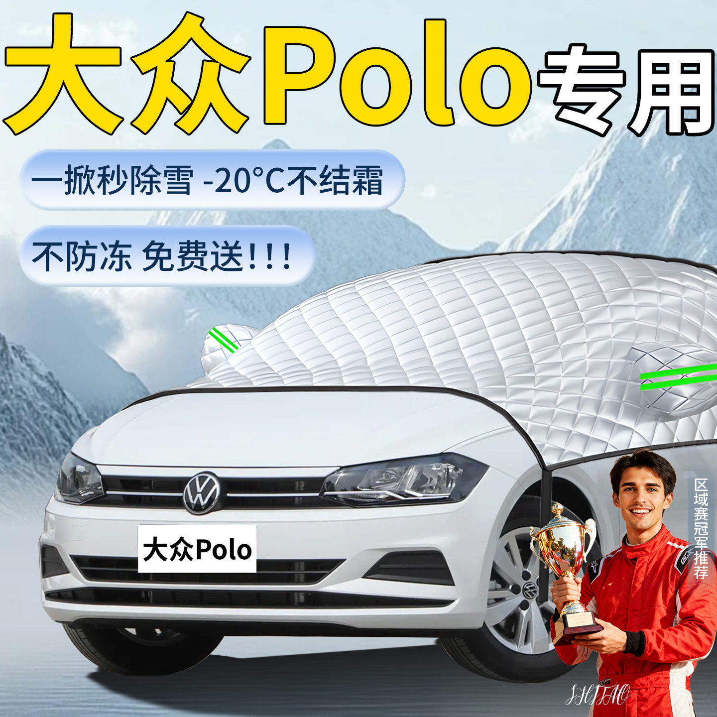 【大众polo】专用遮雪挡