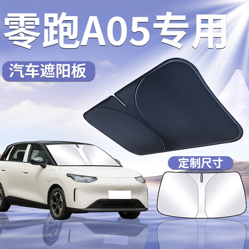 【零跑A05】汽车遮阳挡