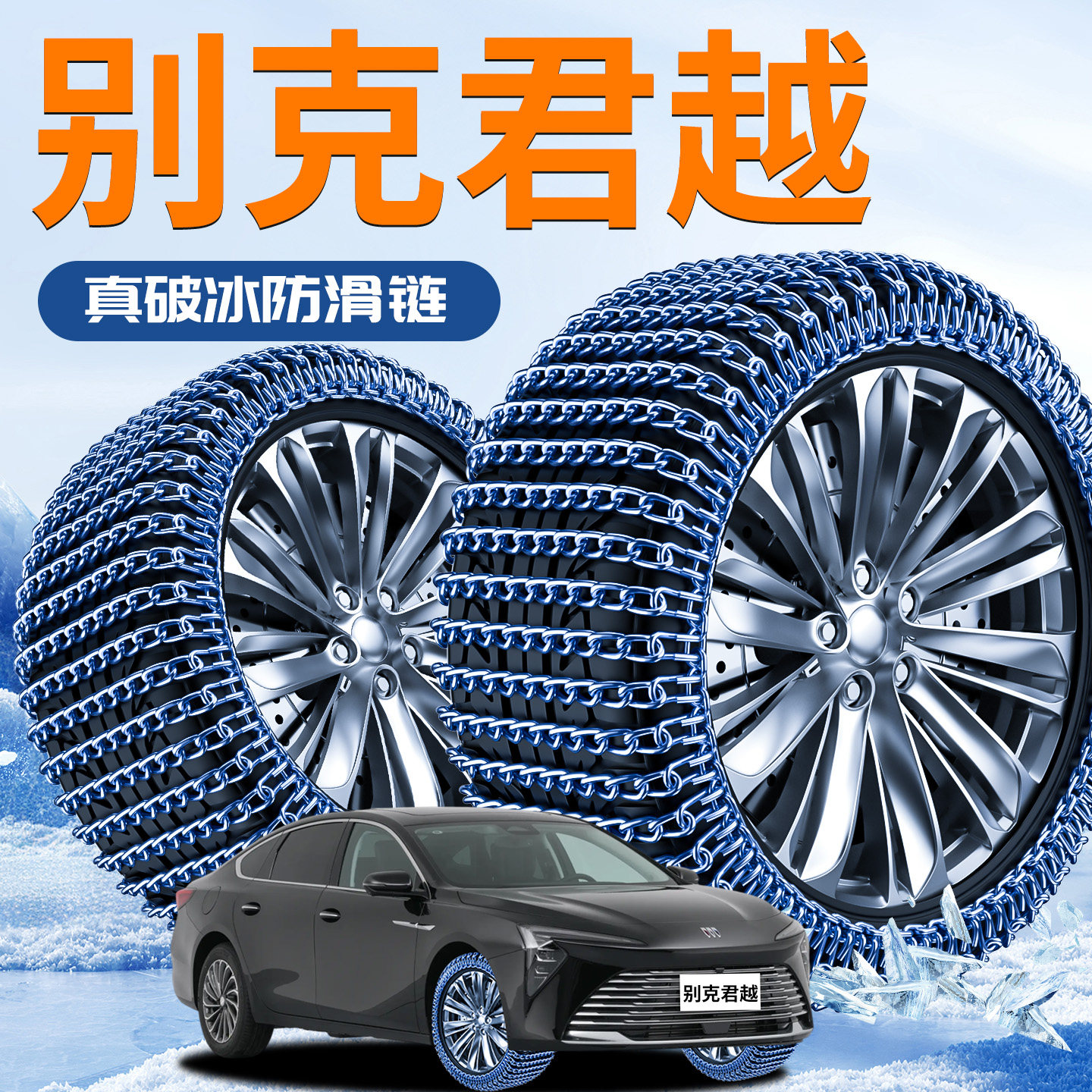【别克君越】专用防滑链