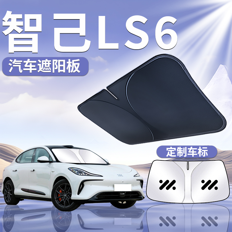智己LS6遮阳板罩帘伞挡防晒专用隔热前挡风玻璃汽车配件前挡用品
