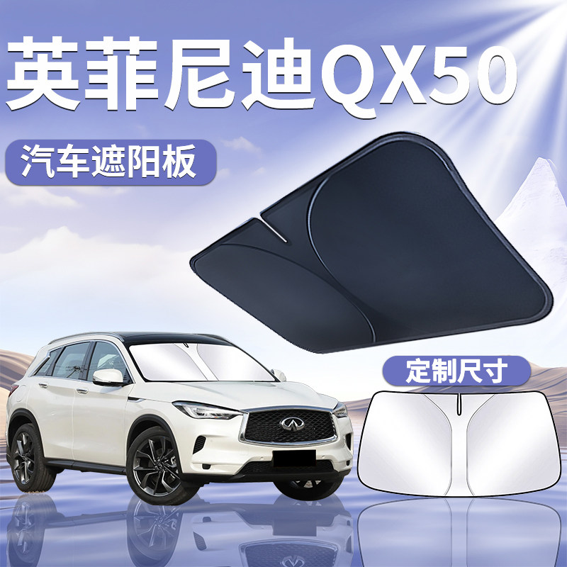 【英菲尼迪QX50】定制遮阳板