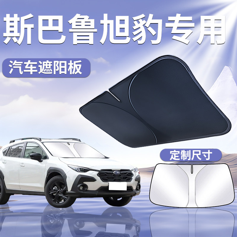 【斯巴鲁旭豹】汽车遮阳挡